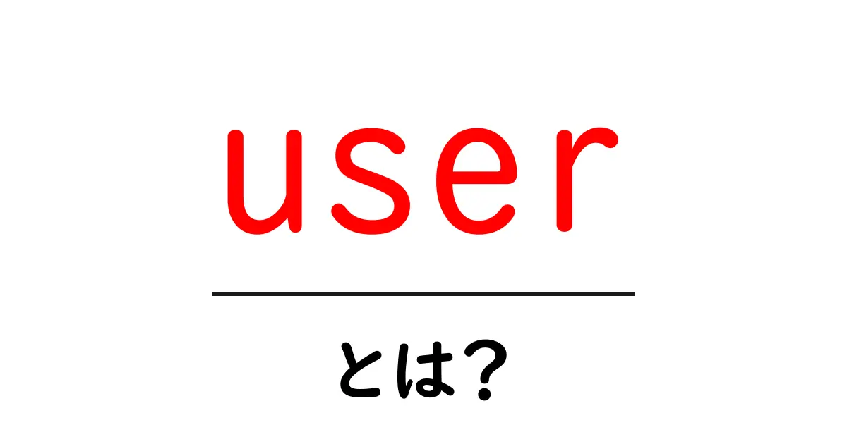 user・とは？初心者が知っておくべき基本と使われ方まとめ共起語・同意語・対義語も併せて解説！