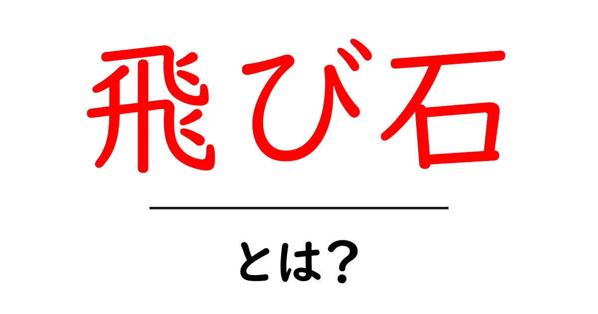 飛び石・とは？初心者でも分かる庭のデザインと使い方ガイド共起語・同意語・対義語も併せて解説！