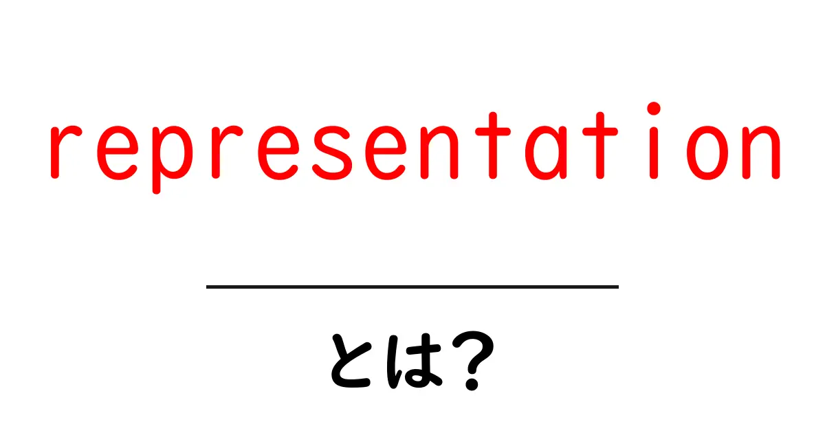 representationとは？初心者向け解説：何を“表す”かを理解する共起語・同意語・対義語も併せて解説！