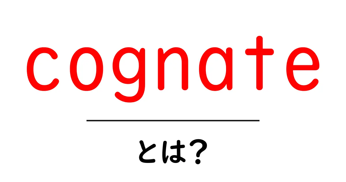 cognateとは？似た意味の言葉を見つけるコツと例を徹底解説共起語・同意語・対義語も併せて解説！