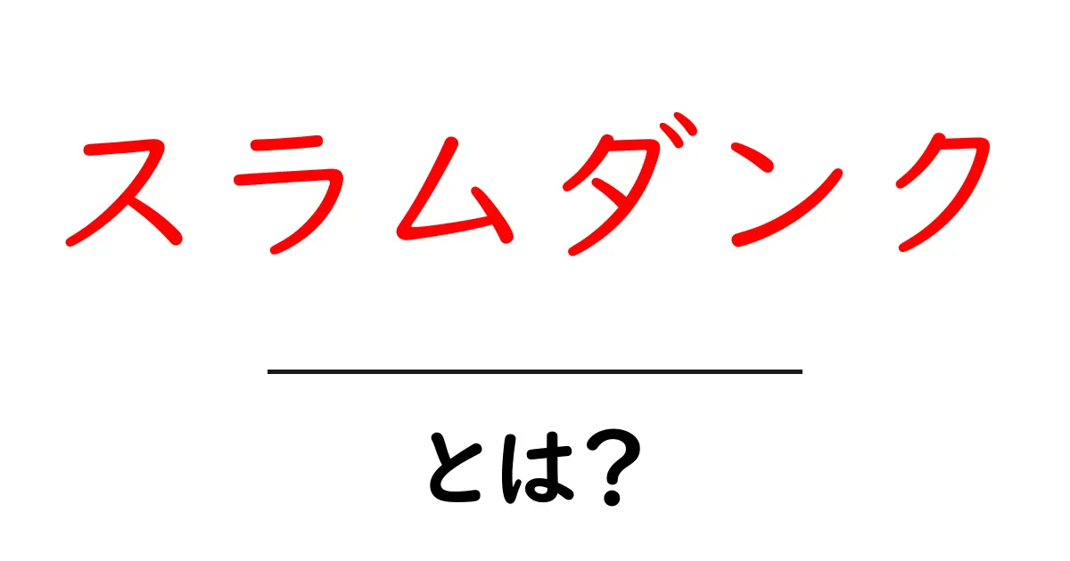 スラムダンク・とは?初心者向けに徹底解説するスラムダンクの魅力と基礎知識共起語・同意語・対義語も併せて解説!
