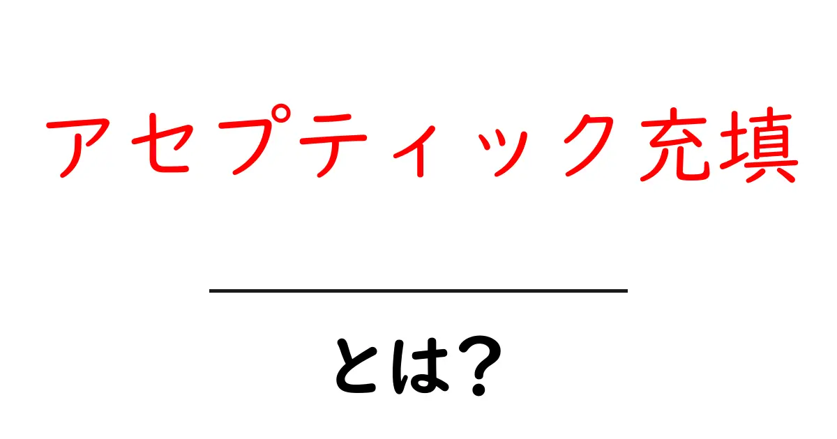 アセプティック充填とは？無菌状態を守る製薬の仕組みを中学生にも分かる解説共起語・同意語・対義語も併せて解説！