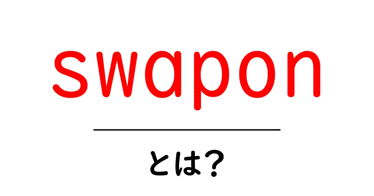 swaponとは？初心者でも分かるスワップの基礎と使い方共起語・同意語・対義語も併せて解説！