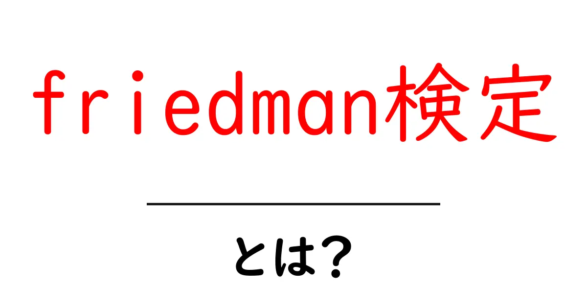 friedman検定・とは？初心者でもわかる統計入門ガイド共起語・同意語・対義語も併せて解説！