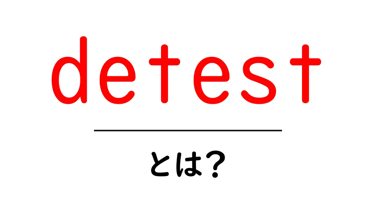 detestとは何かを分かりやすく解説！使い方と例文を徹底紹介共起語・同意語・対義語も併せて解説！