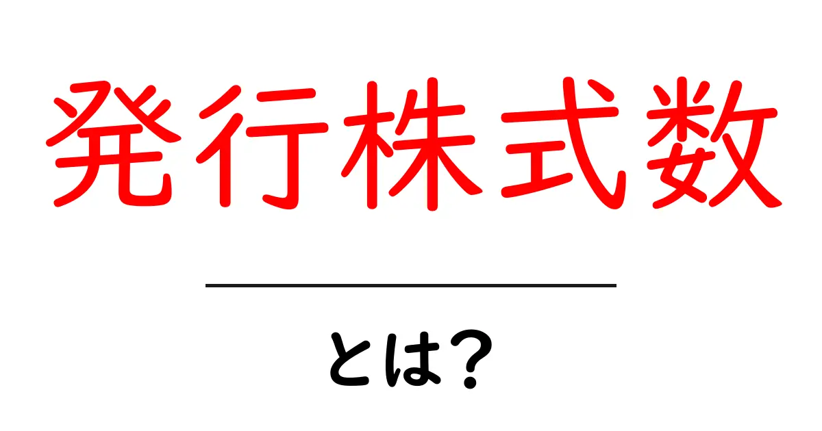 発行株式数・とは？初心者向けにやさしく解説共起語・同意語・対義語も併せて解説！