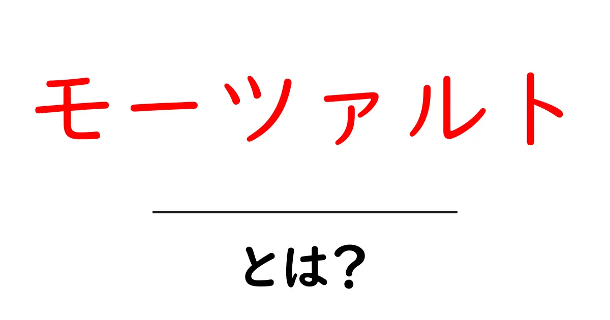 モーツァルトとは？初心者が知っておくべき作曲家の魅力と名曲共起語・同意語・対義語も併せて解説！