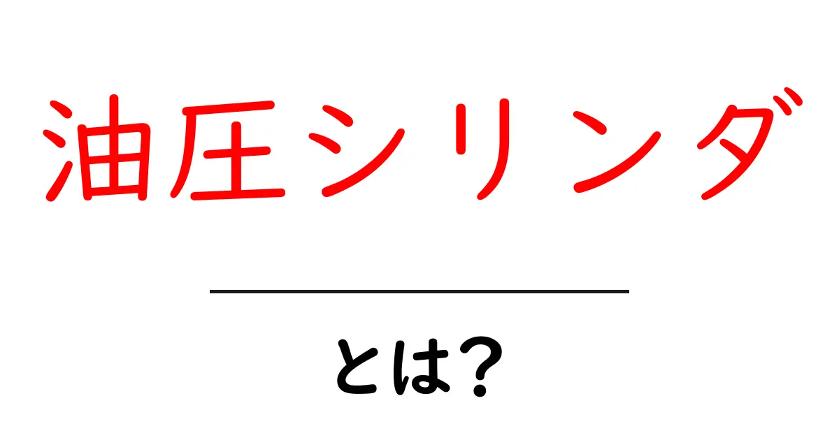 油圧シリンダとは？仕組みと身近な例で理解する入門ガイド共起語・同意語・対義語も併せて解説！