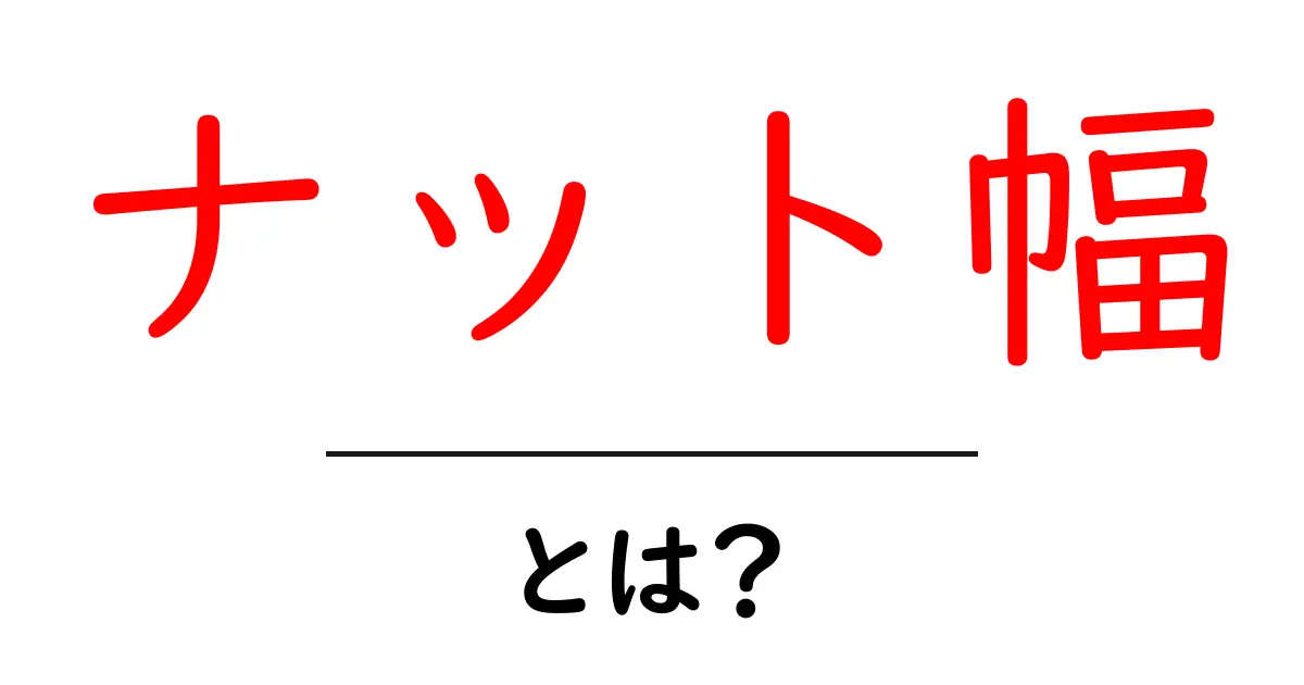 ナット幅・とは？ 初心者向けのわかりやすい解説と測り方共起語・同意語・対義語も併せて解説！