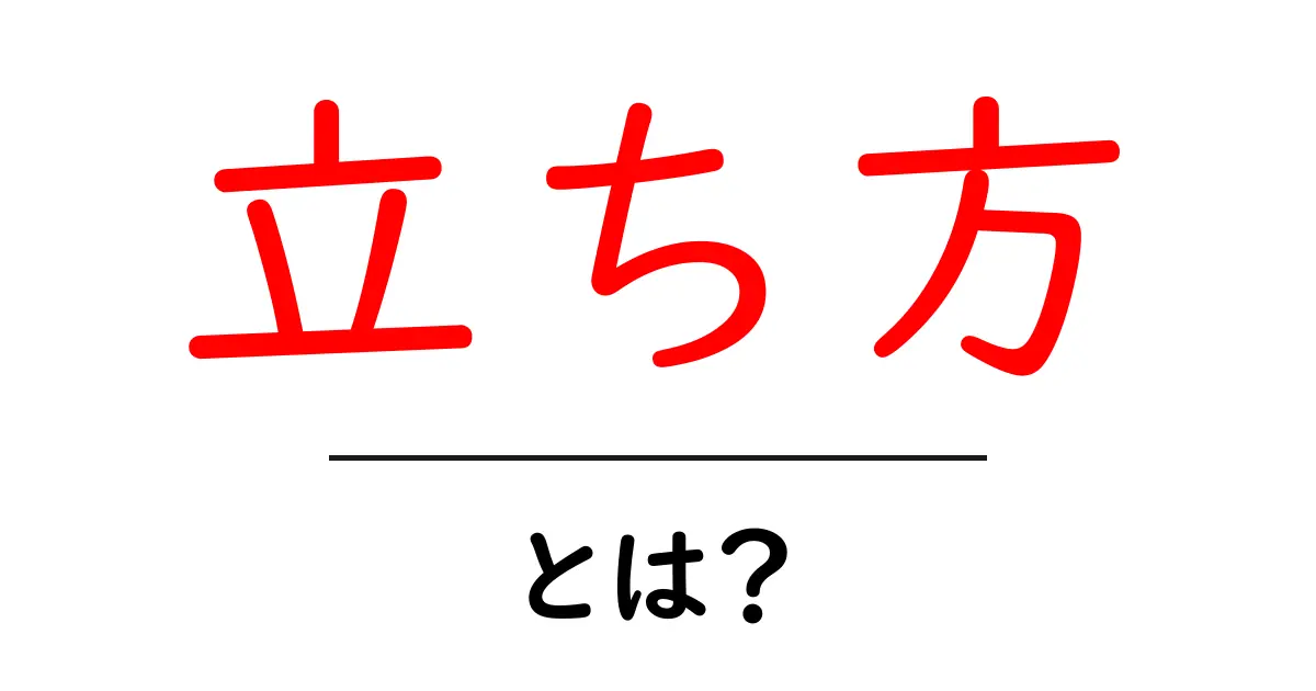 立ち方・とは？初心者にも分かる正しい立ち方のコツと練習法共起語・同意語・対義語も併せて解説！