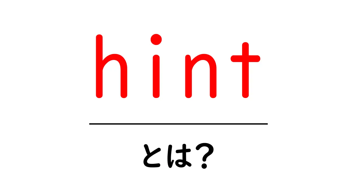 hint・とは?初心者にも分かる使い方と意味を解説共起語・同意語・対義語も併せて解説!