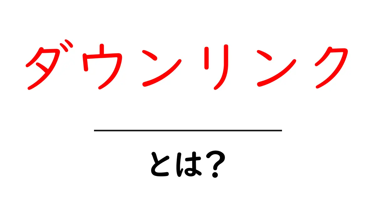 ダウンリンクとは？初心者でも分かる基本とSEOでの活用法共起語・同意語・対義語も併せて解説！