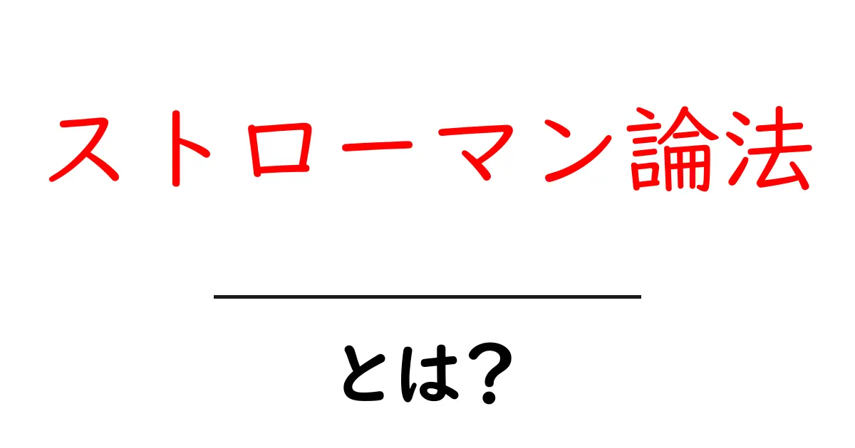 ストローマン論法・とは？初心者にもわかる完全ガイド共起語・同意語・対義語も併せて解説！