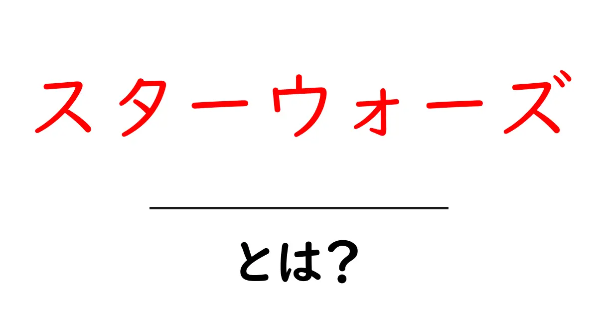 スターウォーズとは?初心者にも分かる基本と魅力を徹底解説共起語・同意語・対義語も併せて解説!