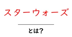 スターウォーズとは?初心者にも分かる基本と魅力を徹底解説共起語・同意語・対義語も併せて解説!