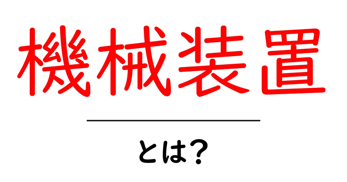 機械装置とは?初心者向け解説と身近な例共起語・同意語・対義語も併せて解説!
