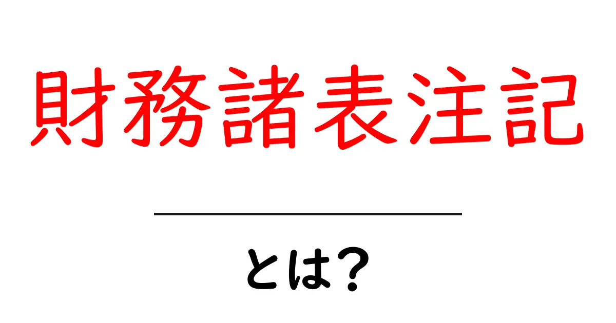 財務諸表注記・とは？を徹底解説—初心者でもわかる基礎と読み方共起語・同意語・対義語も併せて解説！