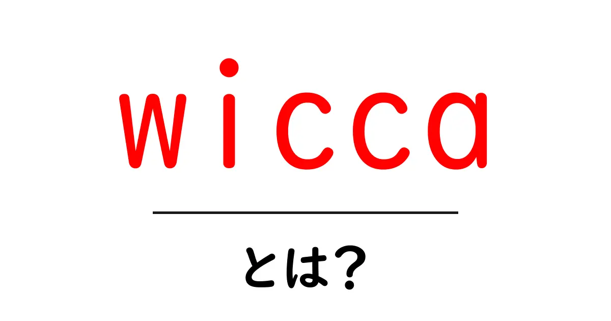 wiccaとは？初心者のための基本ガイド共起語・同意語・対義語も併せて解説！