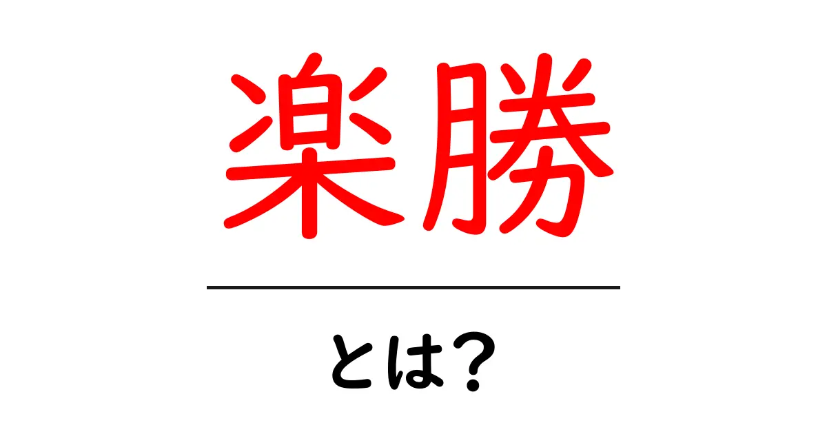 楽勝とは？初心者にも分かる意味と使い方を徹底解説共起語・同意語・対義語も併せて解説！