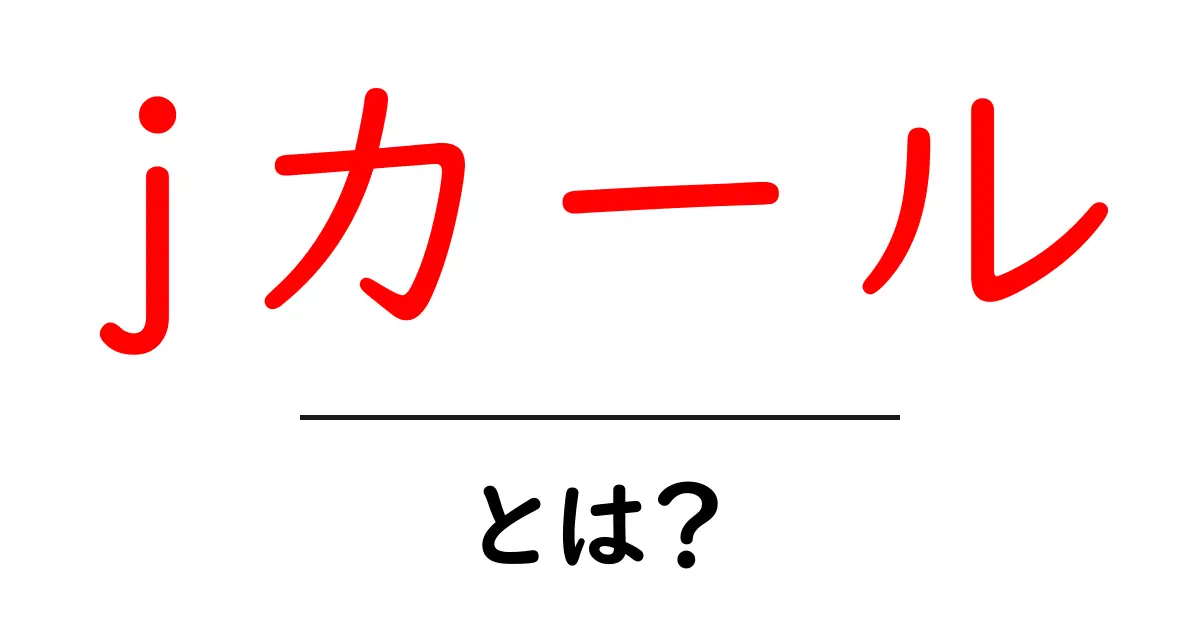 jカールとは?初心者向けに分かりやすく解説する基本ガイド共起語・同意語・対義語も併せて解説!