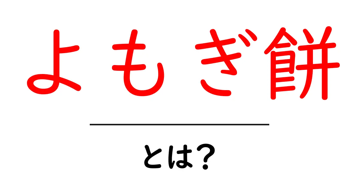 よもぎ餅とは?意味・作り方・歴史をわかりやすく解説共起語・同意語・対義語も併せて解説!