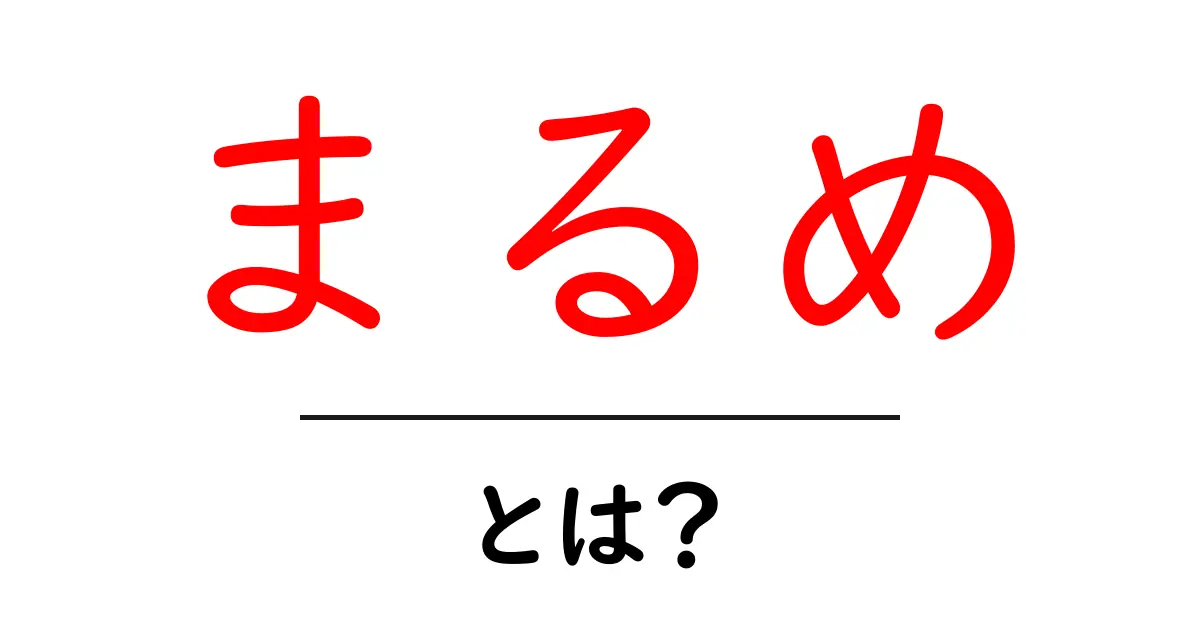 まるめ・とは？初心者でもわかる徹底解説｜算数とデザインでの使い方を学ぶ共起語・同意語・対義語も併せて解説！