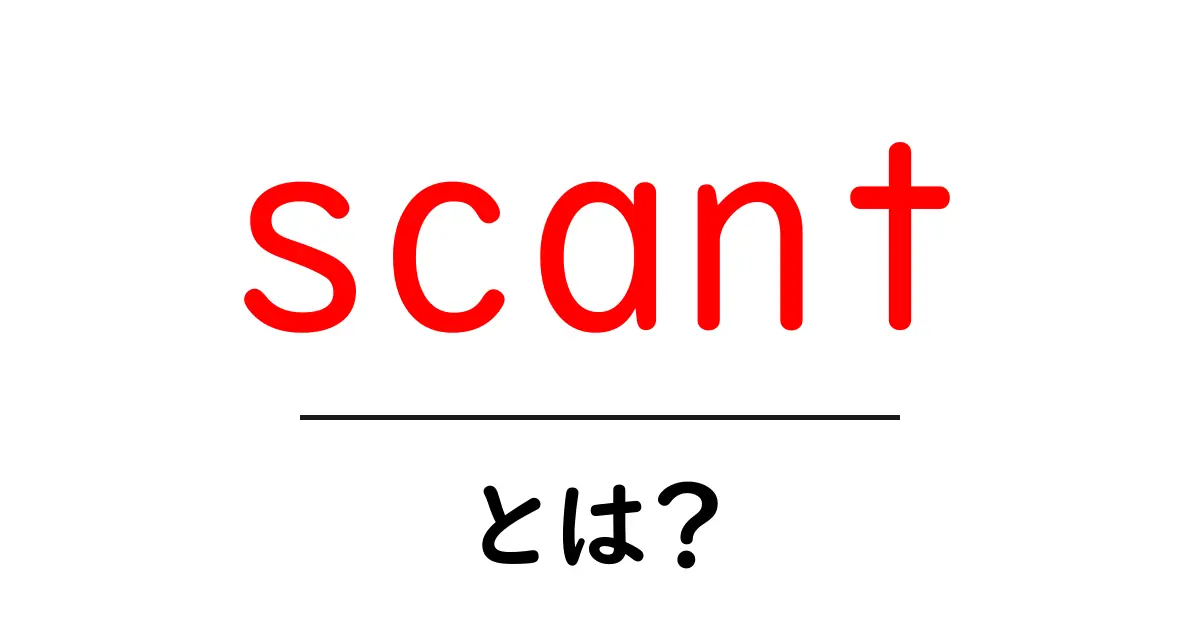 scantとは?初心者向けに意味と使い方をわかりやすく解説共起語・同意語・対義語も併せて解説!