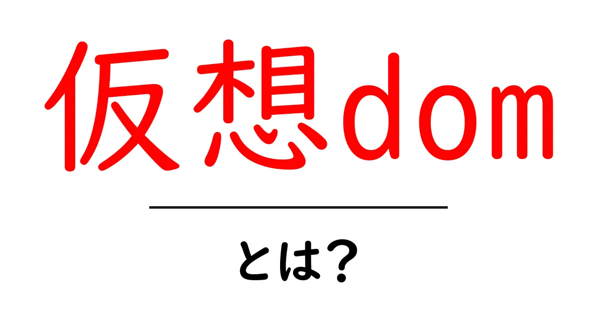 仮想dom・とは？初心者にも分かる基本ガイド共起語・同意語・対義語も併せて解説！