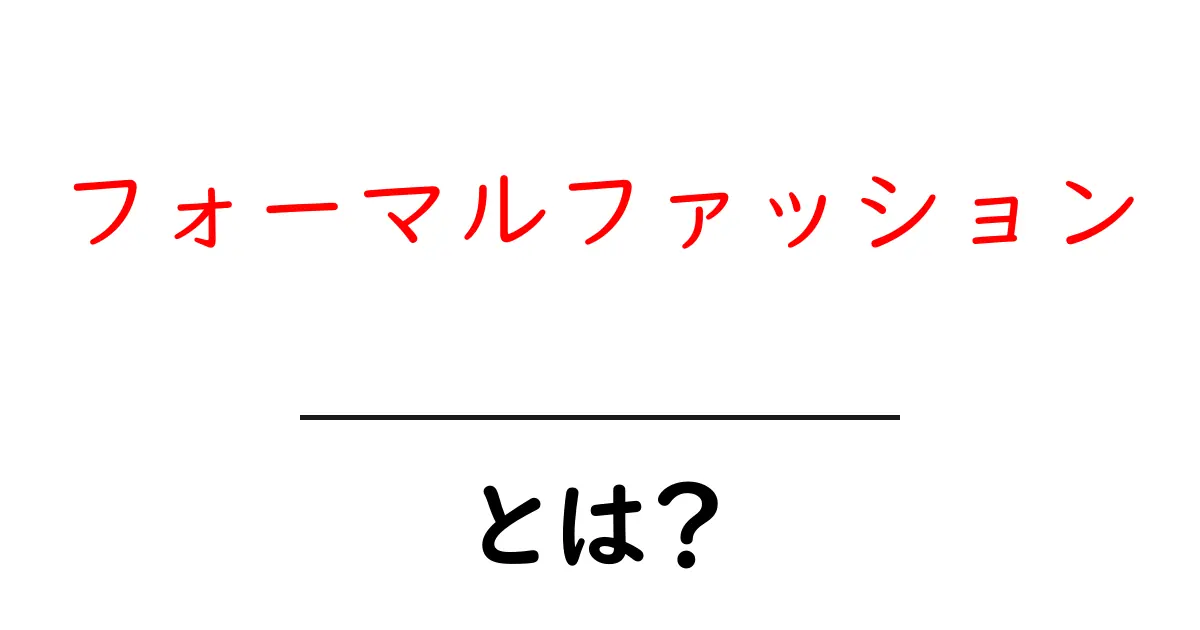フォーマルファッション・とは？初心者でもわかる基本とコーデのコツ共起語・同意語・対義語も併せて解説！