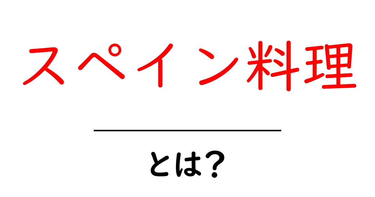 スペイン料理・とは？初心者のための基本ガイド共起語・同意語・対義語も併せて解説！