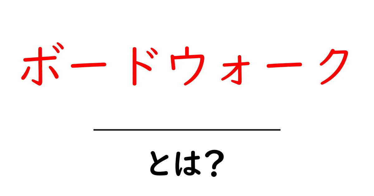 ボードウォークとは？初心者にも分かる海辺の散策路の基礎ガイド共起語・同意語・対義語も併せて解説！