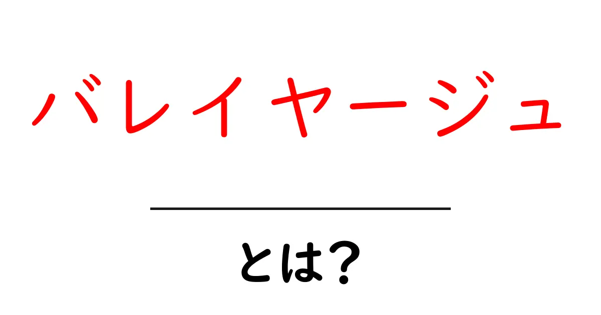 バレイヤージュ・とは？初心者でも分かる基本と魅力共起語・同意語・対義語も併せて解説！