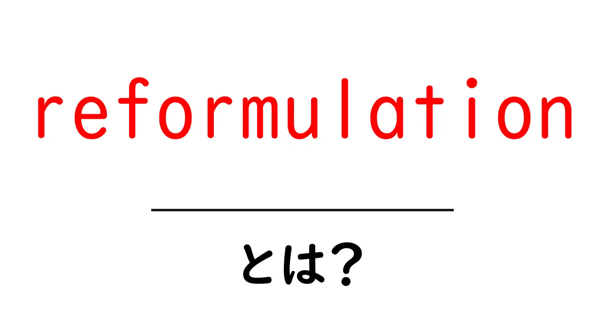 reformulationとは？初心者が知るべきリライトの基本と使い方共起語・同意語・対義語も併せて解説！