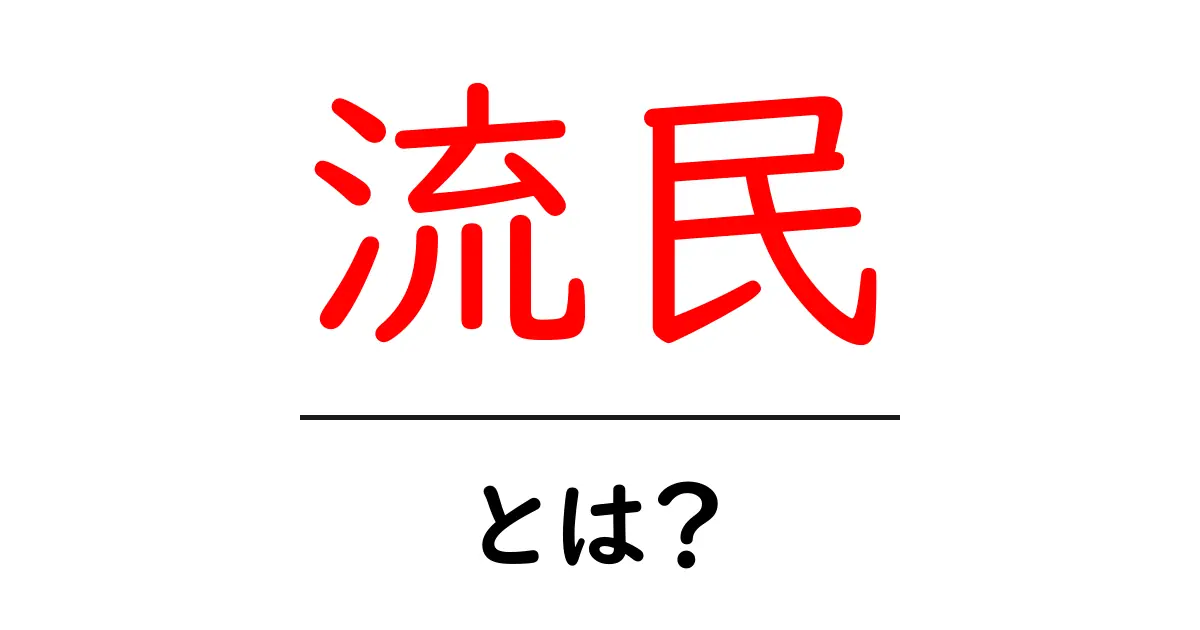流民・とは？初心者にもわかる意味と歴史の解説共起語・同意語・対義語も併せて解説！