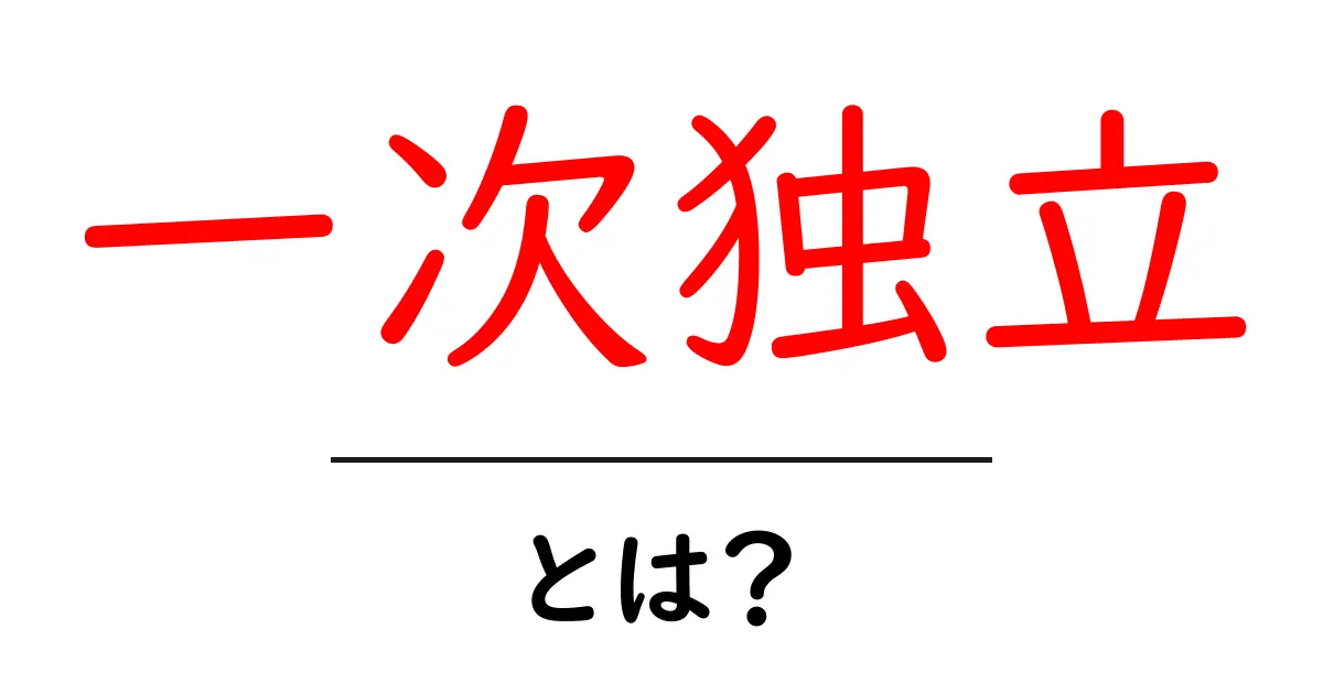 一次独立とは？初心者がつまずかない基本と具体例で学ぶ線形代数入門共起語・同意語・対義語も併せて解説！