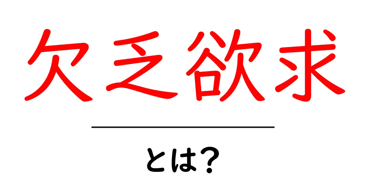 欠乏欲求・とは?初心者でもわかる基本解説と日常での活用法共起語・同意語・対義語も併せて解説!