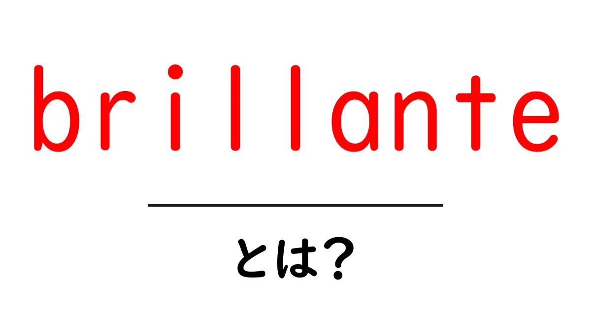 brillanteとは？意味・語源・使い方を徹底解説共起語・同意語・対義語も併せて解説！