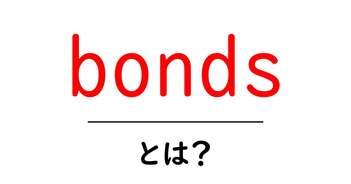 bonds・とは？初心者でもわかる投資の基礎ガイド共起語・同意語・対義語も併せて解説！