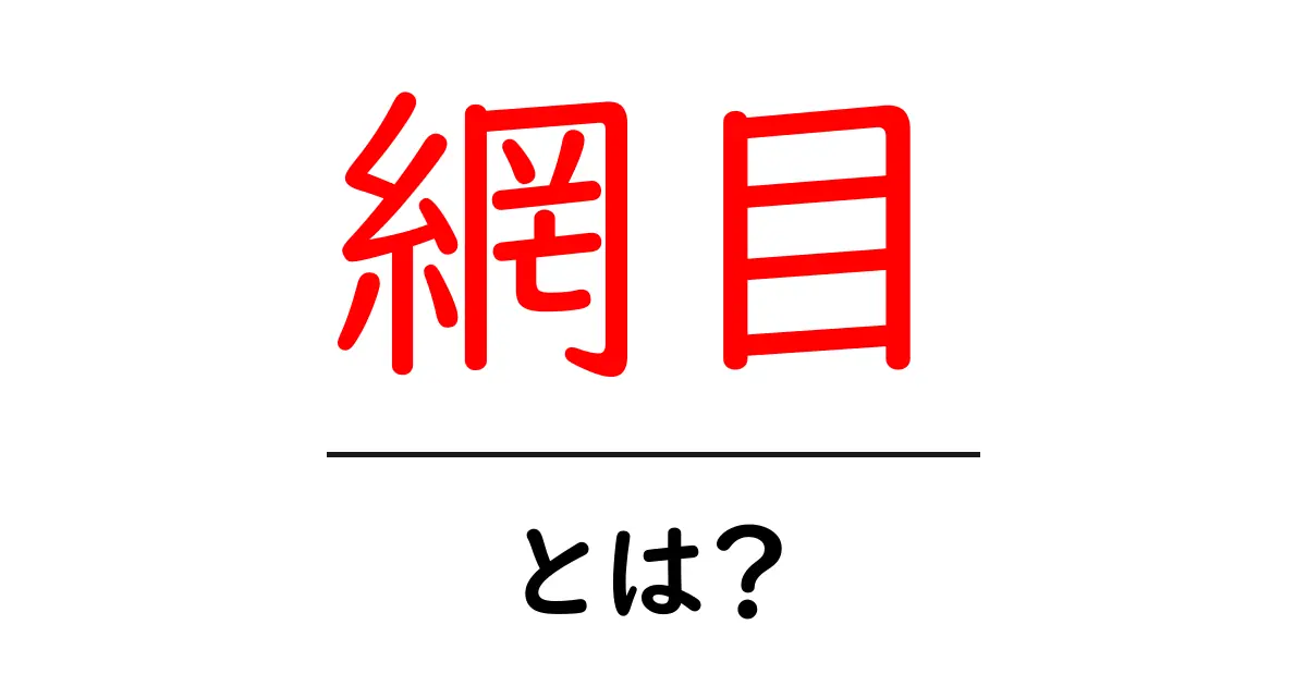 網目・とは？初心者でもわかる基本解説と日常での使い方共起語・同意語・対義語も併せて解説！