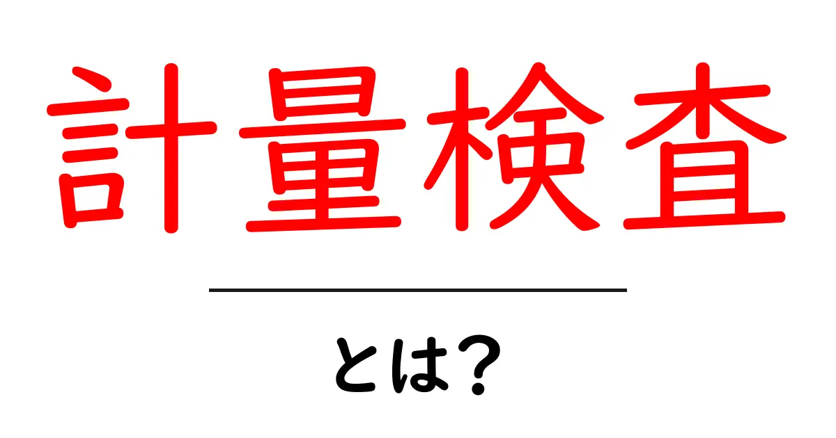 計量検査とは?初心者が押さえる基本ガイド共起語・同意語・対義語も併せて解説!