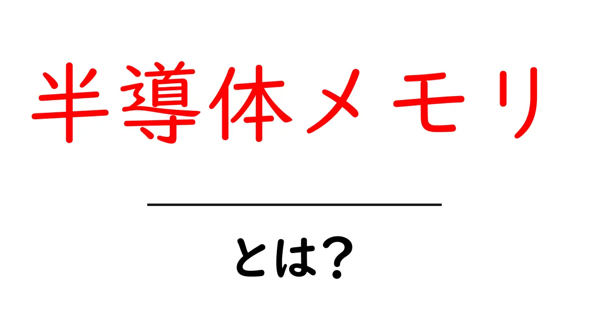 半導体メモリとは？初心者にもわかる基本ガイド共起語・同意語・対義語も併せて解説！