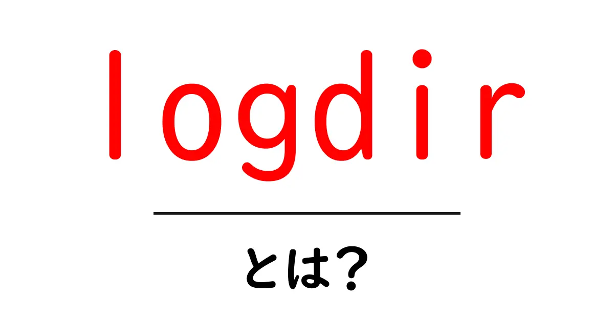 logdir・とは？初心者が知っておくべき基本と使い方共起語・同意語・対義語も併せて解説！