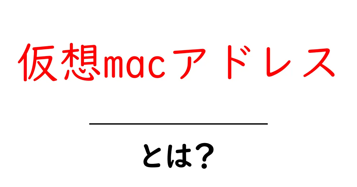 仮想macアドレス・とは?初心者向けガイド|基礎から使い方まで詳しく解説共起語・同意語・対義語も併せて解説!