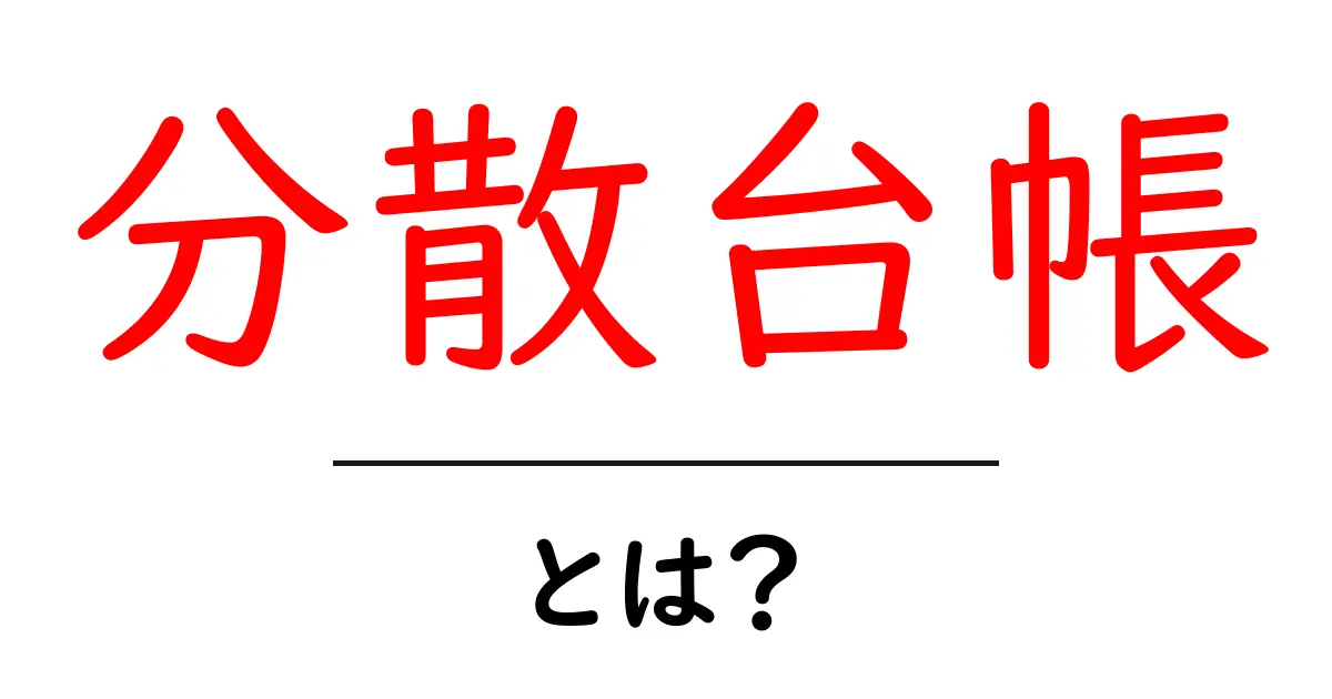 分散台帳・とは？初心者向け基礎解説と仕組みのイメージ共起語・同意語・対義語も併せて解説！
