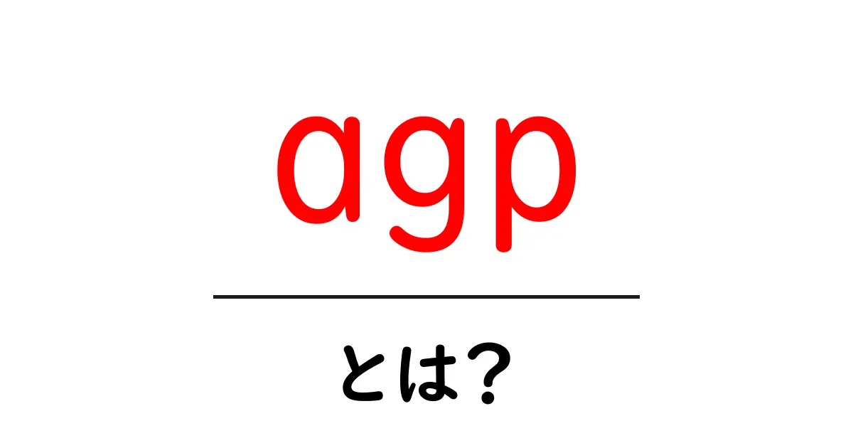 agpとは？初心者必見！基礎から使い方までわかりやすく解説共起語・同意語・対義語も併せて解説！