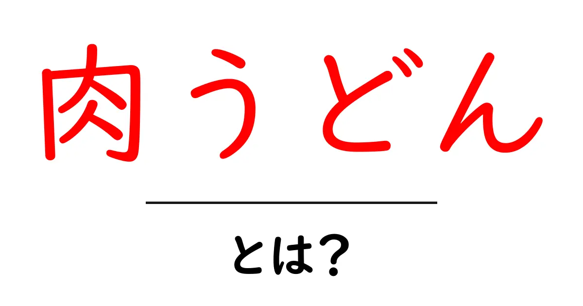肉うどん・とは？初心者にも分かる基本と楽しみ方共起語・同意語・対義語も併せて解説！