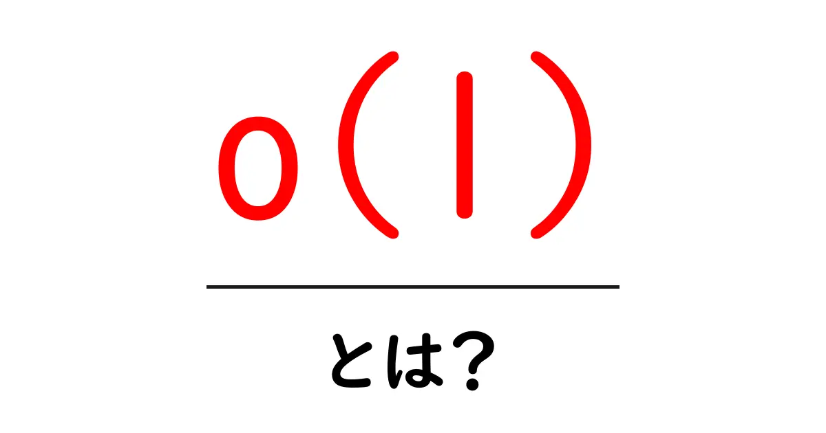 o(1)・とは？初心者がつかう意味と使い方ガイド共起語・同意語・対義語も併せて解説！