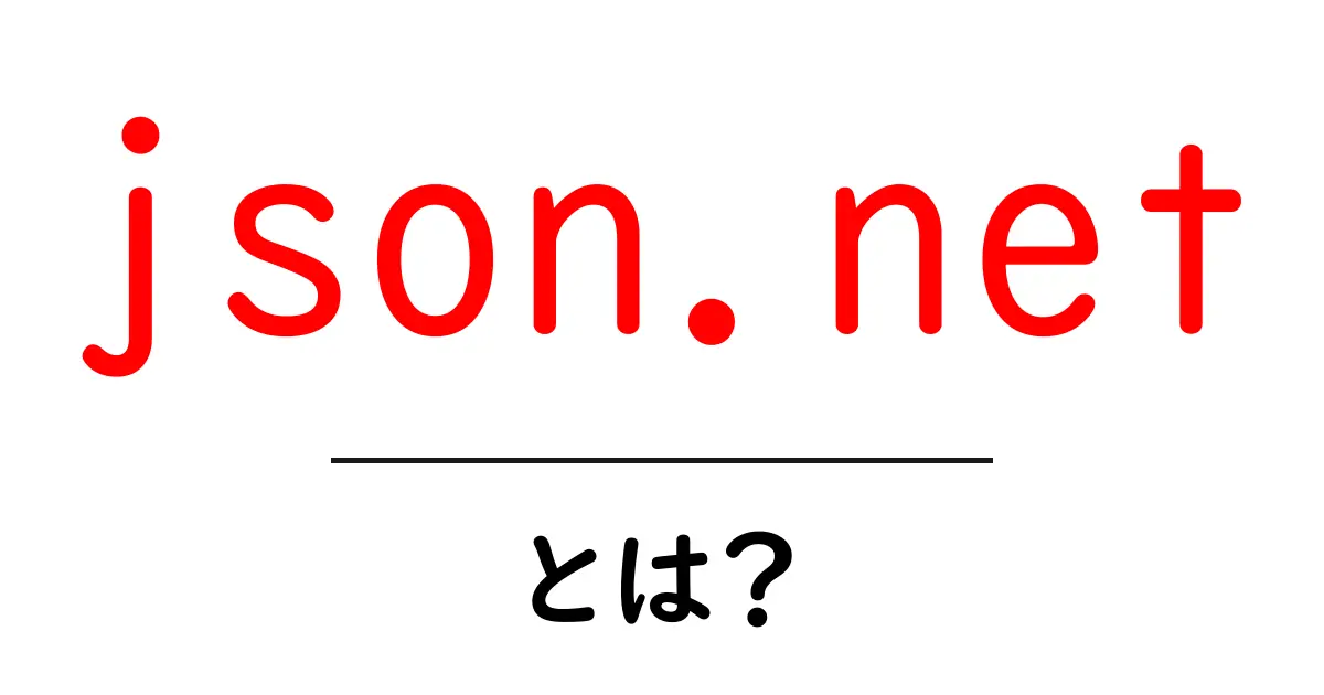 json.netとは？初心者向け解説と使い方ガイド共起語・同意語・対義語も併せて解説！