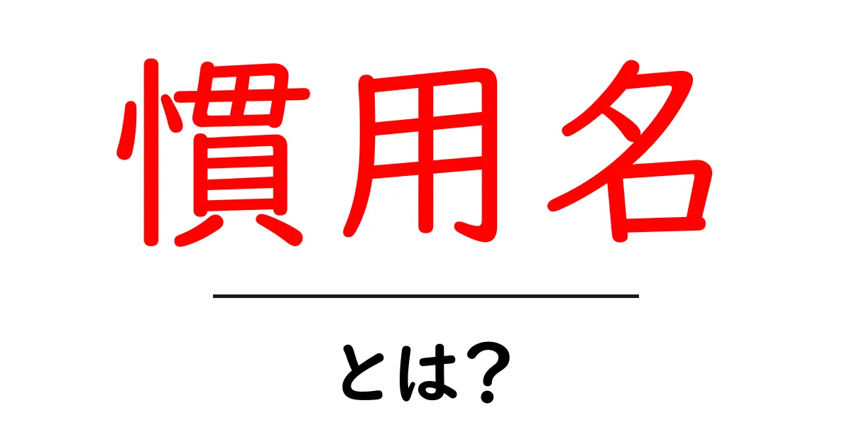 慣用名・とは？ 基本をわかりやすく解説共起語・同意語・対義語も併せて解説！