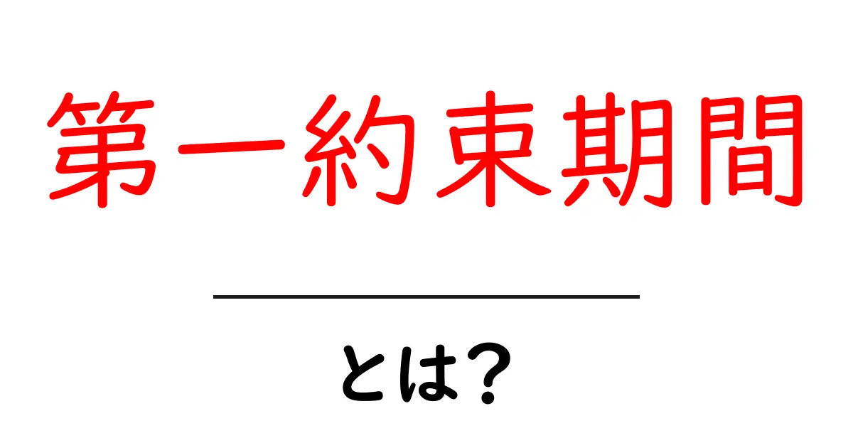 第一約束期間とは？初心者向け解説と実例共起語・同意語・対義語も併せて解説！